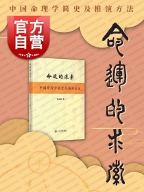 命运的求索 中国命理学简史及推演方法 陆致极 中国文化 命理学 命理文化 命理学史与现代研究 上海书店 世纪出版