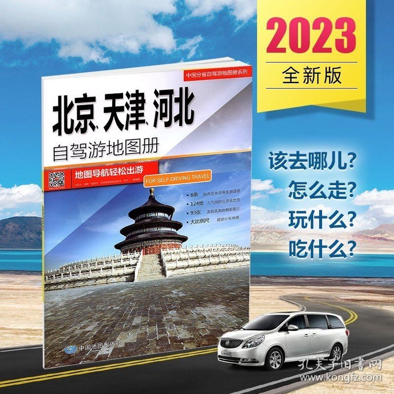 北京欢迎你2023新 北京、天津、河北自驾游地图册 6条自驾旅游线路 大比例尺详细行车地图 京津冀自驾出游用 实地细看雄安新区