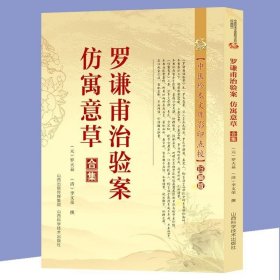 罗谦甫治验案 仿寓意草合集 中医珍本文库影印点校（珍藏版）元/罗天益 清/李文容/撰 医案著作山西科学技术