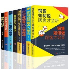 正版8册 把话说到客户心里去 销售书籍销售心理学如何说客户才会听顾客行为心理学营销技巧书籍练口才和话术汽车房地产市场营销学