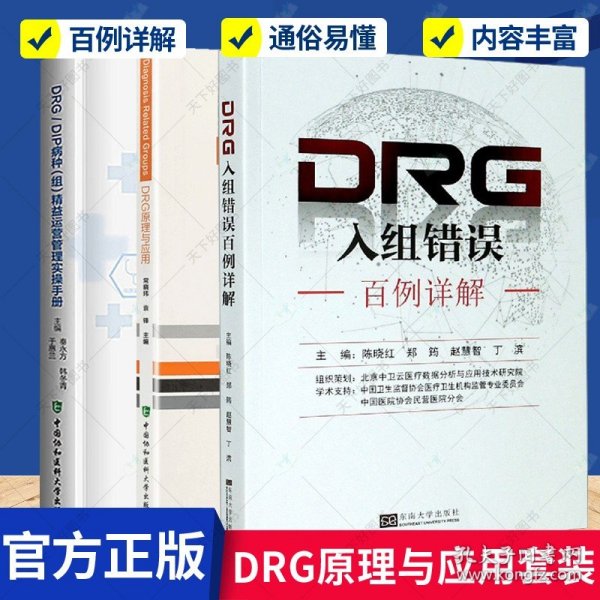 全3册DRG/DIP病种（组)精益运营管理实操手册+DRG入组错误百例详解+DRG原理与应用DRG理论知识DRG应用基本原理DRG付费ICD编码