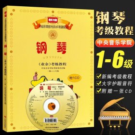 新编中央音乐学院校外音乐水平考级教程丛书：钢琴（业余）考级教程（1级-六级）