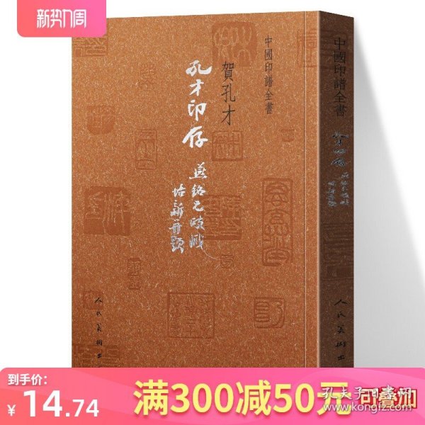 正版 孔才印存 中国印谱全书 贺孔才著 秦玺汉印历代名家篆刻作品赏析中国现代汉字印谱篆刻印谱素材篆刻治印历代印谱人民美术出版