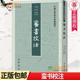 蛮书校注 中国史学基本典籍丛刊  中华书局  9787101131963 历史地理 国家人文 文献研究 文学 图书籍  正版