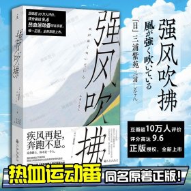 【书单来了】强风吹拂小说 日本人气作家三浦紫苑作品 青春的爱与羁绊 都为梦想而闪耀 青春励志文学小说畅销书籍正版