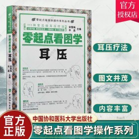 正版 零起点看图学耳压 中医穴位按摩图解教程 常见病耳压疗法 学耳压推拿按摩书籍大全足部按摩手法中医推拿按摩书家庭按摩