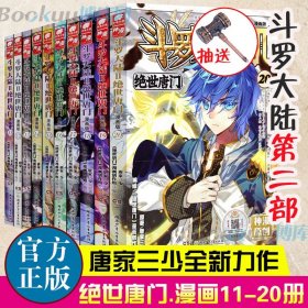 斗罗大陆2 绝世唐门漫画版12