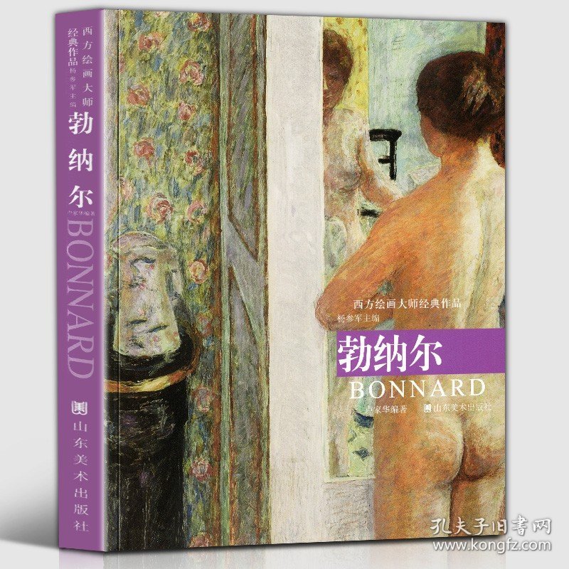 【8开128页】勃纳尔 西方绘画大师经典作品 艺术大师临摹高清教材法国纳比派裸体女人油画美术教程绘画技法作品画集画册艺术书籍