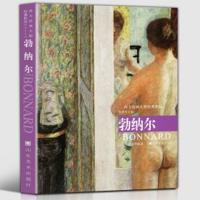 【8开128页】勃纳尔 西方绘画大师经典作品 艺术大师临摹高清教材法国纳比派裸体女人油画美术教程绘画技法作品画集画册艺术书籍