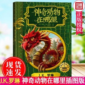 神奇动物在哪里 插图版 霍格沃茨图书馆系列 JK罗琳 纽特斯卡曼德 著 一目 译 哈利波特 新书 正版 文学少儿读物