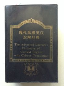 现代高级英汉双解辞典
