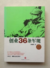 创业36条军规