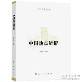 中国热点辨析（2019年1月修订）（未开塑封）