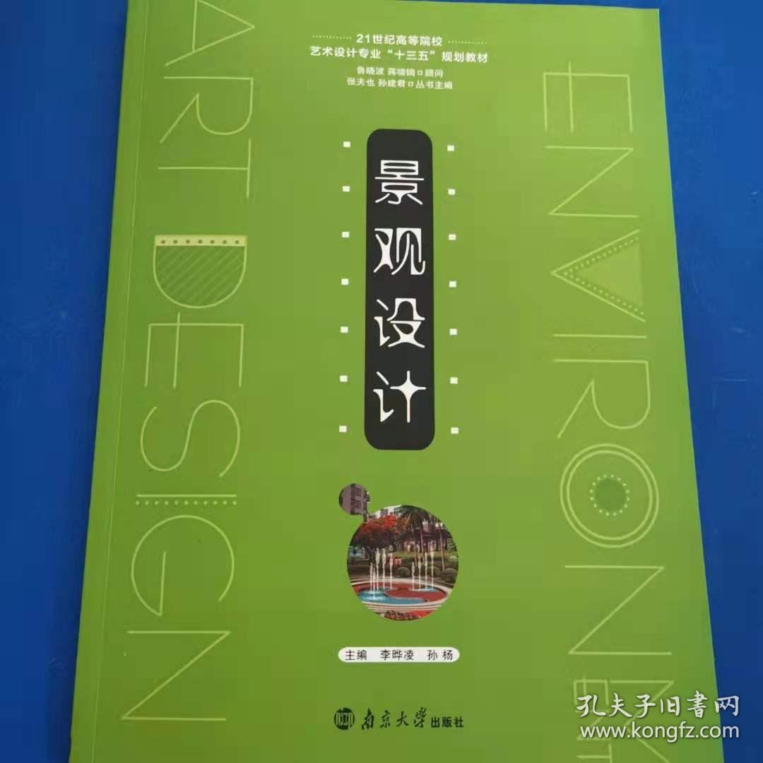 景观设计李晔凌南京大学出版社9787305171055