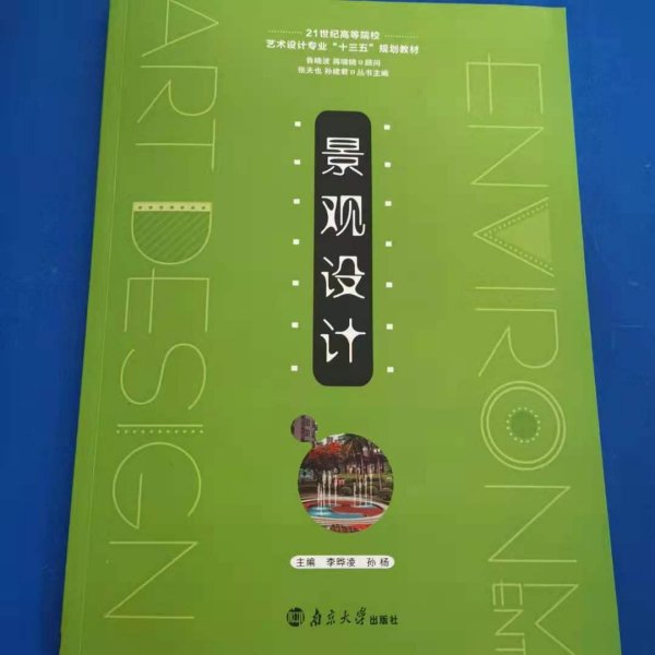 景观设计李晔凌南京大学出版社9787305171055