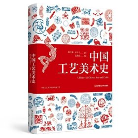 中国工艺美术史(16开平装 全1册)