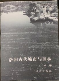 洛阳古代城市与园林