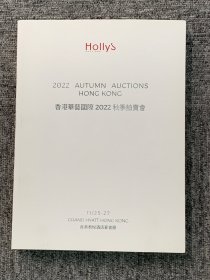 香港华艺国际2022秋季拍卖