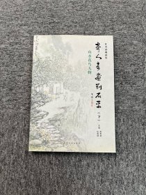 奇人奇画刘石平（下） 山水花鸟人物