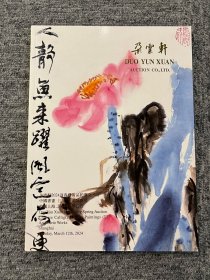 朵云轩2024迎春艺术品拍卖     中国书画（三）文玩杂项