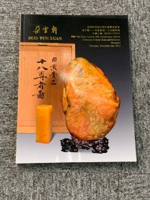 2022朵云轩拍卖30周年庆典   金石缘——名家篆刻·古名砚专场