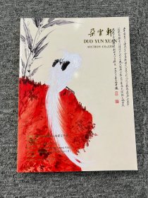 朵云轩2024迎春艺术品拍卖     中国书画（二）