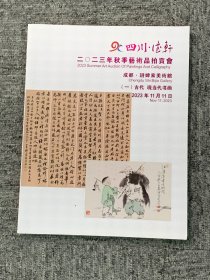 四川德轩  2023秋季艺术品拍卖  （一）古代 现代书画