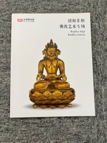 北京文津阁2020拍卖  诸相非相 佛教艺术专场