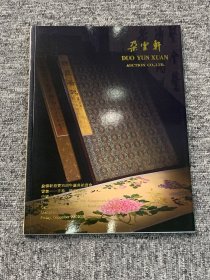 2022朵云轩拍卖30周年庆典   云案——手卷、册页专场