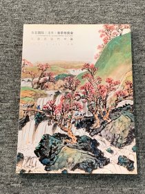 华艺国际2021年春季拍卖  中国近现代书画