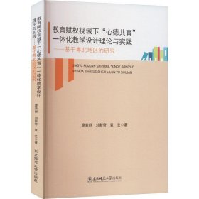 【全新正版】教育赋权视域下“心德共育”一体化教学设计理论与实践：基于粤北地区的研究