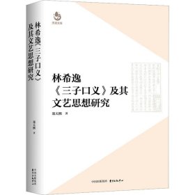 新书--林希逸《三子口义》及其文艺思想研究