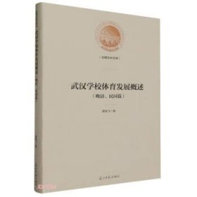 【以此标题为准】武汉学校体育发展概述（晚清、民国篇）