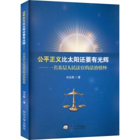 公正义比太阳还要有光辉——一名基层官的治情怀 法学理论 刘光辉 新华正版