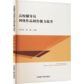 全新正版图书 高校辅导员网络作品创作能力提升范启标中国原子能出版社9787522118956