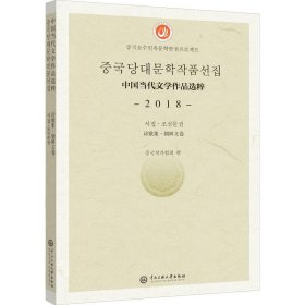 中国当代文学作品选粹 2018 诗歌集·朝鲜文卷