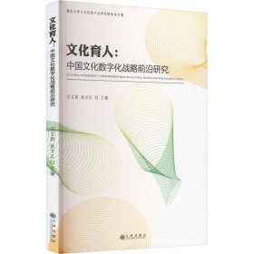 文化育人：中国文化数字化战略前沿研究