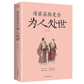 【以此标题为准】情商高就是会为人处世