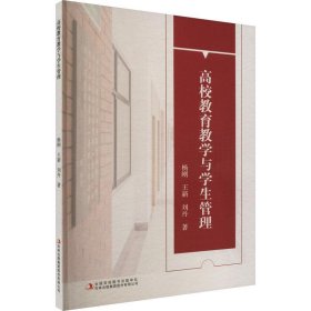 高校教育教学与学生管理