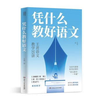憑什么教好語文 王君語文教學35講