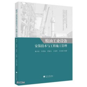 全新正版图书 粮油工业设备安装技术与工程施工管理梅卫东河海大学出版社9787563082223