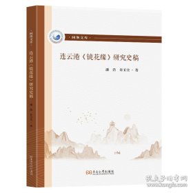 连云港《镜花缘》研究史稿