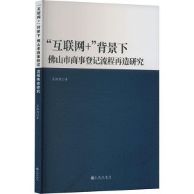 "互联网+"背景下佛山市商事登记流程再造研究 商业贸易 霍颖瑜 新华正版