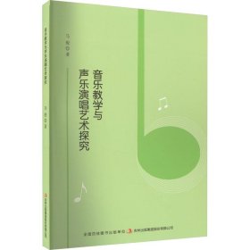 【以此标题为准】音乐教学与声乐演唱艺术探究