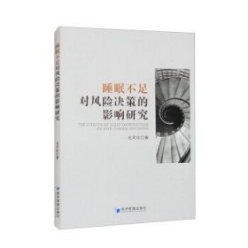 全新正版图书 睡眠不足对风险决策的影响研究毛天欣经济管理出版社9787509692905