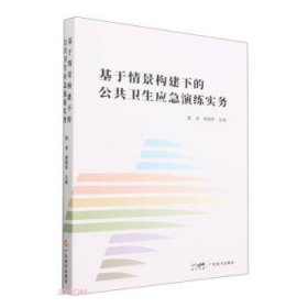 【以此标题为准】基于情景构建下的公共卫生应急演练实务