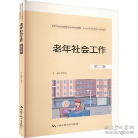 老年社会工作（教材）9787300335377