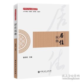 居住民俗