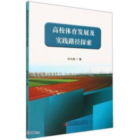 高校体育发展及实践路径探索 教学方法及理论 刘兴斌 新华正版