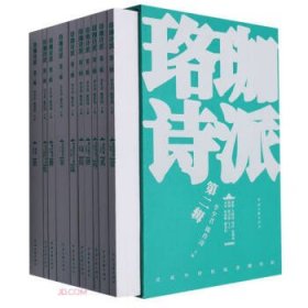 全新正版图书 珞珈诗派(第二辑)李少君中国文联出版社有限公司9787519053499